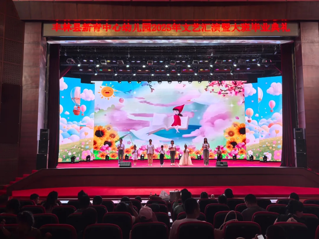 新青中心幼儿园举办“朝阳乘风起 童心向未来” 毕业汇演