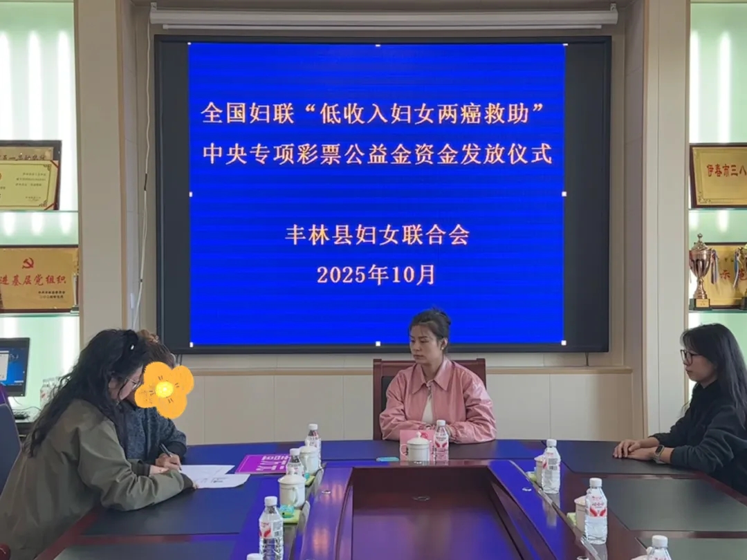 丰林县妇联举行全国妇联“低收入妇女两癌救助”中央专项彩票公益金资金发放仪式