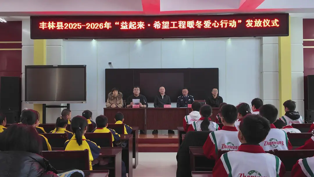 丰林县举行2025—2026年“益起来·希望工程暖冬爱心行动”发放仪式