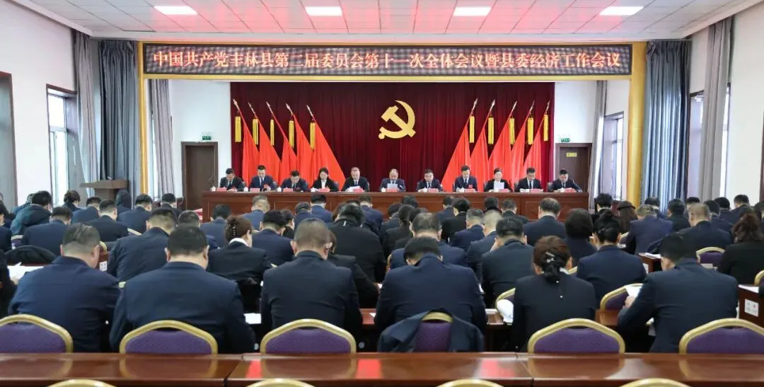 县委二届十一次全会暨县委经济工作会议召开