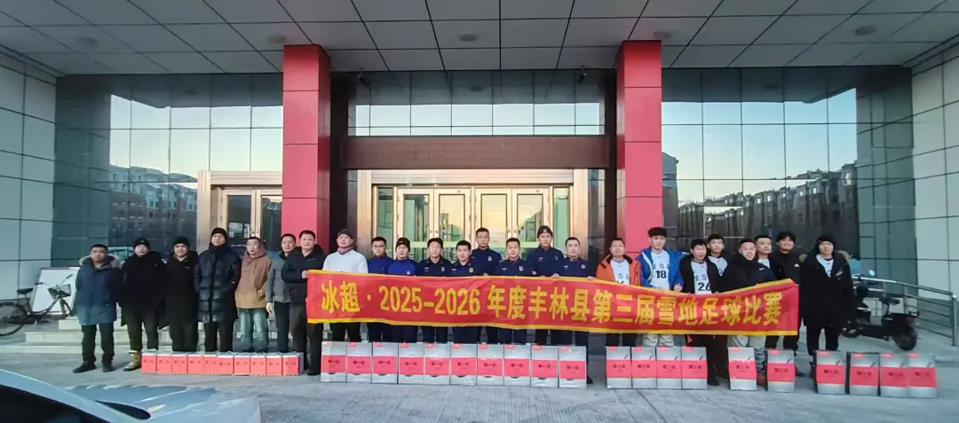 冰超·2025-2026年度丰林县第三届雪地足球比赛