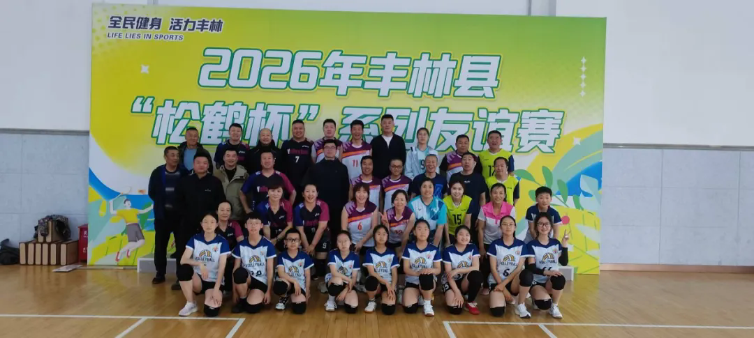 丰林县第一届“松鹤杯”气排球友谊赛圆满收官