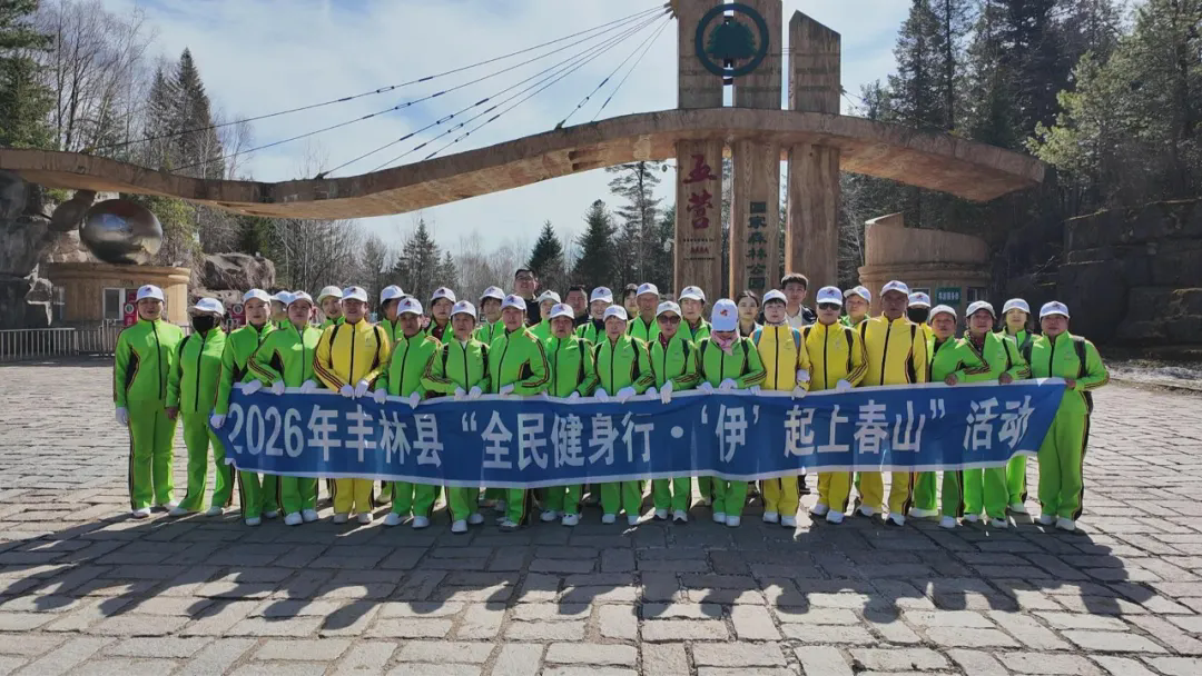 丰林县举办“全民健身行・‘伊’起上春山” 主题活动